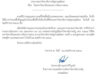 Announcement of Suan Sunandha Rajabhat
University Subject closes the university
and stops teaching November 25, 2020