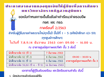 ประกาศจากงานกองทุนเงินให้กู้ยืมเพื่อการศึกษา
มหาวิทยาลัยราชภัฏสวนสุนันทา
ขอแจ้งกำหนดการเซ็นยืนยันค่าเล่าเรียน/ค่าครองชีพ
กยศ. และ กรอ. ภาคเรียนที่ 2/2563