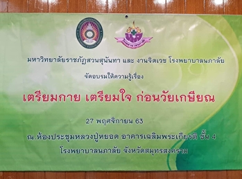 โครงการการเตรียมความพร้อมเพื่อการเกษียณอายุอย่างคุณภาพและมีความสุข
ให้กับอาสาสมัครสาธารณสุขประจำหมู่บ้าน
(อสม.) ตำบลกระดังงา อำเภอบางคนที
จังหวัดสมุทรสงคราม
