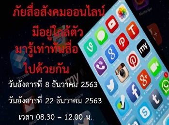 Social media awareness training on
Tuesday, 8 December 2020, from 8:30 AM
to 12:30 PM at the Chor Kaew meeting
room, Building 31, 5th floor.