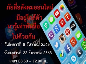 Social media awareness training on
Tuesday, 8 December 2020, from 8:30 AM
to 12:30 PM at the Chor Kaew meeting
room, Building 31, 5th floor.
