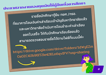 Announcement from the Student Loan Fund
Event List of students loaned to the
university's account / institute that
the bank has transferred tuition fees to
the university account And the
university operates the transfer
