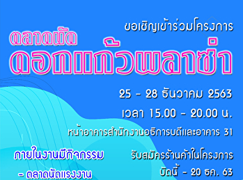 Invite Student to join activities Dok
Kao Plaza Flea Market on 25-28 December
2020 from 15.00 - 20.00 forecourt of the
President's office building and in front
of Building 31