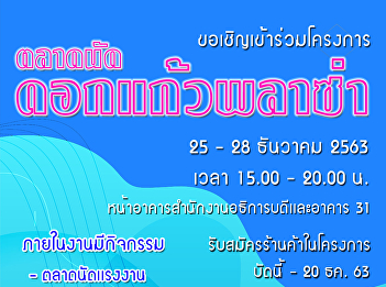 Invite Student to join activities Dok
Kao Plaza Flea Market on 25-28 December
2020 from 15.00 - 20.00 forecourt of the
President's office building and in front
of Building 31