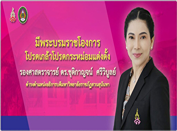 พระบาทสมเด็จพระเจ้าอยู่หัว
ทรงพระกรุณาโปรดเกล้าโปรดกระหม่อม
แต่งตั้ง รองศาสตราจารย์ ดร.ชุติกาญจน์
ศรีวิบูลย์ ให้ดํารงตําแหน่ง
อธิการบดีมหาวิทยาลัยราชภัฏสวนสุนันทา