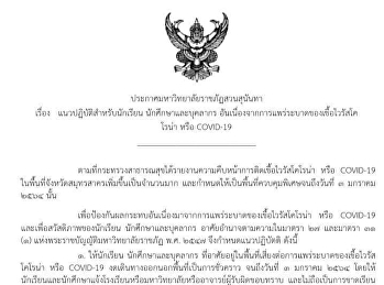 ประกาศมหาวิทยาลัยราชภัฏสวนสุนันทา เรื่อง
แนวปฏิบัติสำหรับนักเรียน
นักศึกษาและบุคลากร
อันเนื่องจากการแพร่ระบาดของเชื้อไวรัสโคโรน่า
หรือ COVID-19