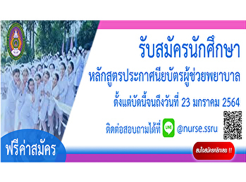 รับสมัครสอบคัดเลือกบุคคลเข้าศึกษาหลักสูตรประกาศนียบัตรผู้ช่วยพยาบาล
ประจำปีการศึกษา2563