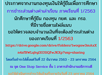 ประกาศจากงานกองทุนเงินให้กู้ยืมเพื่อการศึกษา
การชำระส่วนต่างค่าเล่าเรียน ภาคเรียนที่
1/2563