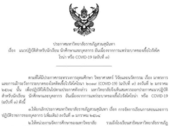 ประกาศมหาวิทยาลัยราชภัฏสวนสุนันทา เรื่อง
แนปฏิบัติสำหรับนักเรียน
นักศึกษาและบุคลากร
อันเนื่องจากการแพร่ระบาดของเชื้อไวรัสโคโรน่า
หรือ COVID-19 (ฉบับที่ 3)