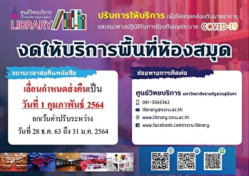 ศูนย์วิทยบริการ ปรับการให้บริการ
เพื่อเป็นแนวทางปฏิบัติในการป้องกันการแพร่ระบาด
COVID-19 งดให้บริการพื้นที่ห้องสมุด