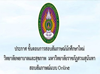 Procedures for the Online New Student
Interview Examination Program Academic
Year 2021 Round 1 (Portfolio)