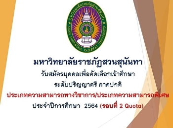 Accepting applications for selection of
persons to study Bachelor's Degree,
Regular Semester 2, Quota for Academic
Abilities And charisma Academic year
2021