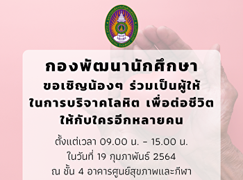 Inviting students and staff to donate
blood on Friday 19 February 2021 from
09.00 - 15.00