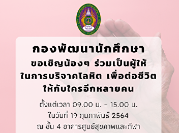Inviting students and staff to donate
blood on Friday 19 February 2021 from
09.00 - 15.00