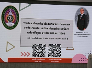 Attends the meeting to clarify the
indicators and criteria for internal
educational quality assurance. Suan
Sunandha Rajabhat University Course
level Academic Year 2020