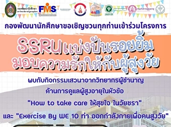 Would like to invite students, staff and
interested people to join the project
“SSRU Share smile Giving love to the
elderly 