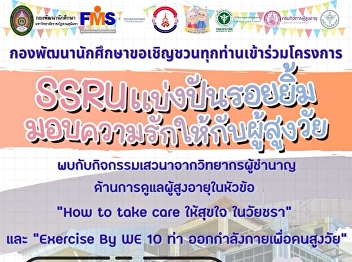 Would like to invite students, staff and
interested people to join the project
“SSRU Share smile Giving love to the
elderly 