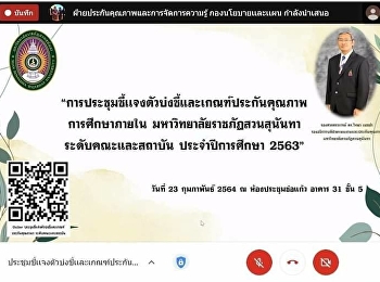 Meeting to clarify indicators and
criteria for internal educational
quality assurance Suan Sunandha Rajabhat
University Faculty and Institute Level
Academic Year 2020