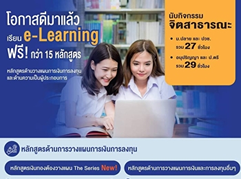 มีข่าวดี!! มาบอก เรียน e-Learning
นับกิจกรรมจิตสาธารณะ กยศ. ได้สูงสุดถึง
29 ชั่วโมง