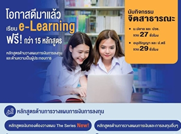 There is good news !! Come tell me to
learn e-Learning, count the public
mental activity of the National
Education Commission up to 29 hours.