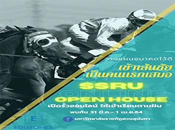 “สวนสุนันทา” เปิดประวัติศาสตร์หน้าใหม่
จัดมหกรรมเปิดรั้ว “ออนไลน์” ตอบทุกคำถาม
แนะนำทุกเส้นทางสำหรับน้อง ๆ
นักเรียนที่สนใจเข้าเรียนต่อในมหาวิทยาลัยราชภัฏอันดับ
1   ประเดิมครั้งแรก 31 มีนาคม และ 1
เมษายน 2564 นี้