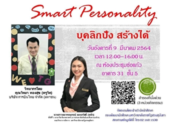 ขอเชิญอบรมพัฒนาบุคลิกภาพนักศึกษา
ในวันอังคารที่ 9  มีนาคม 2564