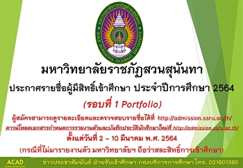 มหาวิทยาลัยราชภัฏสวนสุนันทา
ประกาศรายชื่อผู้มีสิทธิ์เข้าศึกษาและกำหนดการรายงานตัวประจำปีการศึกษา
2564 (รอบที่ 1 Portfolio)