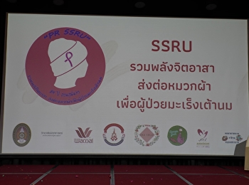 คณบดีวิทยาลัยพยาบาลและสุขภาพ
มอบหมายให้รองคณบดีฝ่ายกิจการนักศึกษา
เป็นวิทยากรให้ความรู้ความเข้าใจ เรื่อง
โรคมะเร็งเต้านม