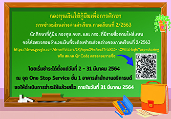 ข่าวประชาสัมพันธ์กองทุนเงินให้กู้ยืมเพื่อการศึกษา
การชำระส่วนต่างค่าเล่าเรียน ภาคเรียนที่
2/2563