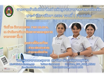 รายงานตัวนักศึกษาใหม่
หลักสูตรพยาบาลศาสตรบัณฑิต
ประจำปีการศึกษา2564 รอบที่1 (Portfolio)