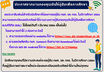 ประชาสัมพันธ์สำหรับนักศึกษา
ที่ต้องการขอกู้ยืม กยศ. และ กรอ.
ในปีการศึกษา 2564