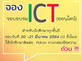 เปิดจองรอบอบรม ICT ออนไลน์