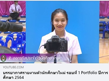 Atmosphere for new student registration,
Round 1, Portfolio, Academic Year 2021