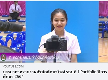 Atmosphere for new student registration,
Round 1, Portfolio, Academic Year 2021
