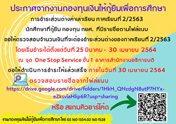 ข่าวประชาสัมพันธ์กองทุนเงินให้กู้ยืมเพื่อการศึกษา
 การชำระส่วนต่างค่าเล่าเรียน ภาคเรียนที่
2/2563