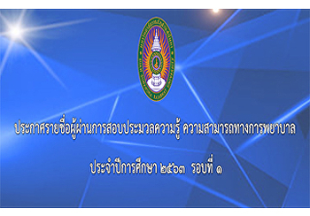 รายชื่อผู้ผ่านการสอบประมวลความรู้
ความสามารถทางการพยาบาล รอบที่ ๑
ประจำปีการศึกษา ๒๕๖๓