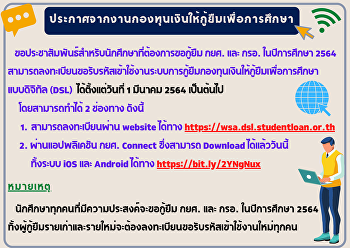 ข่าวประชาสัมพันธ์กองทุนเงินให้กู้ยืมเพื่อการศึกษา
ขอประชาสัมพันธ์สำหรับนักศึกษา
ที่ต้องการขอกู้ยืม กยศ. และ กรอ.
ในปีการศึกษา 2564