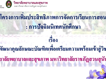 โครงการปัจฉิมนิเทศนักศึกษาพยาบาลชั้นปีที่
4 ในรูปแบบ Online