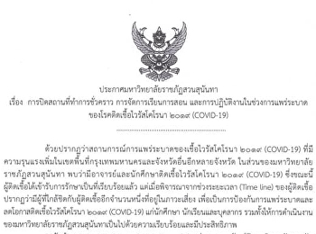ประกาศมหาวิทยาลัยราชภัฏสวนสุนันทา เรื่อง
การปิดสถานที่ทำการชั่วคราว
การจัดการเรียนการสอน
และการปฏิบัติงานในช่วงการแพร่ระบาด
ของโรคติดเชื้อไวรัสโคโรนา 2019
(COVID-19)