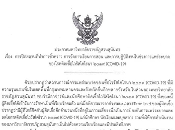 Announcement of Suan Sunandha Rajabhat
University About temporary closure of
the office Teaching and learning
management And operations during the
epidemic Of coronavirus disease 2019
(COVID-19)