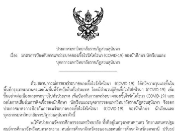 ประกาศมหาวิทยาลัยราชภัฏสวนสุนันทา เรื่อง
มาตรการป้องกันการแพร่ระบาดของเชื้อไวรัสโคโรนา
(COVID-19) ของนักศึกษา
นักเรียนและบุคลากรมหาวิทยาลัยราชภัฏสวนสุนันทา
และเรื่อง
มาตรการป้องกันการแพร่ระบาดของเชื้อไวรัสโคโรนา
(COVID-19)