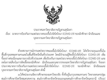 Announcement of Suan Sunandha Rajabhat
University on Measures to Prevent the
Epidemic of Coronavirus (COVID-19) of
Students, Students and Staff of Suan
Sunandha Rajabhat University and on
Measures to Prevent the Epidemic of
Coronavirus (COVID-19)