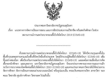 ประกาศมหาวิทยาลัยราชภัฏสวนสุนันทา
เรื่อง แนวทางการจัดการเรียนการสอน
และการฝึกประสบการณ์วิชาชีพ
หรือสหกิจศึกษา
ในช่วงสถานการณ์การแพร่ระบาดของเชื้อไวรัสโคโรนา
2019 (COVID-19)