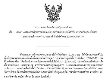 Announcement of Suan Sunandha Rajabhat
University On teaching and learning
management guidelines And professional
experience training Or co-operative
education During the coronavirus
outbreak (COVID-19) situation