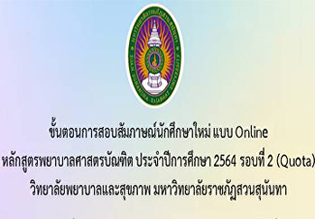 ขั้นตอนการสอบสัมภาษณ์นักศึกษาใหม่ แบบ
Online หลักสูตรพยาบาลศาสตรบัณฑิต
ประจำปีการศึกษา 2564 รอบที่ 2 (Quota)