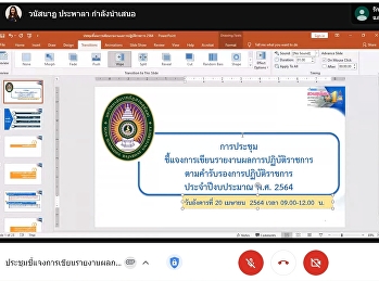 การประชุมชี้แจงการเขียนรายงานผลการปฏิบัติราชการตามคำรับรองการปฏิบัติราชการ
ประจำปีงบประมาณ พ.ศ. 2564 แบบ online