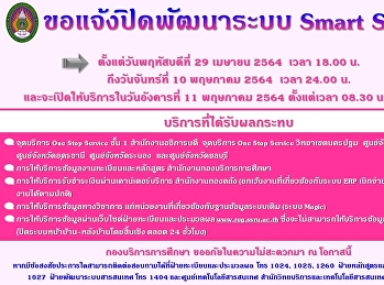 กองบริการการศึกษา
ขอประชาสัมพันธ์แก่อาจารย์ บุคลากร
และนักศึกษาคณะ วิทยาลัย วิทยาเขต
ศูนย์การศึกษา
เพื่อแจ้งปิดระบบการให้บริการข้อมูลของมหาวิทยาลัย
(Smart System) และงดให้บริการจุดบริการ
One Stop Service
