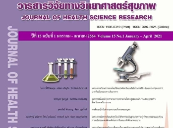 วิทยาลัยพยาบาลและสุขภาพ
มหาวิทยาลัยราชภัฏสวนสุนันทา
ตีพิมพ์บทความวิจัย เรื่อง
ความรอบรู้ทางสุขภาพด้านความรู้
ความเข้าใจเกี่ยวกับบุหรี่และพฤติกรรมการสูบบุหรี่ของผู้สูงอายุ
: กรณีศึกษาอำเภออัมพวา
จังหวัดสมุทรสงคราม