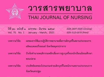 วิทยาลัยพยาบาลและสุขภาพ
มหาวิทยาลัยราชภัฏสวนสุนันทา
โดยอาจารย์ธนะวัฒน์ รวมสุก และคณะ
ตีพิมพ์บทความวิชาการ เรื่อง
“บทบาทพยาบาลเวชปฏิบัติชุมชนกับการช่วยเลิกบุหรี่ในผู้ป่วยโรคเรื้อรัง”