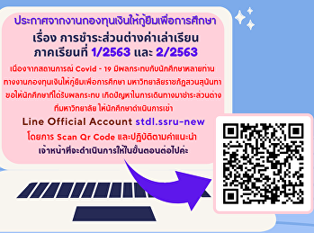 ประกาศจากงานกองทุนเงินให้กู้ยืมเพื่อการศึกษา
เรื่อง การชำระส่วนต่างค่าเล่าเรียน
ภาคเรียนที่ 1/2563 และ 2/2563